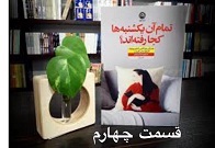 تمام آن یکشنبه ها کجا رفته اند؟ - قسمت چهارم